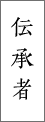 伝承者